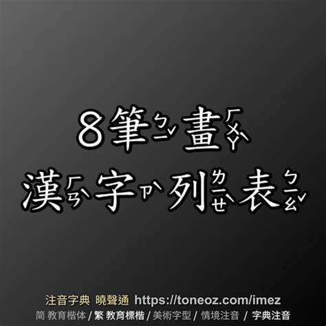 8畫 漢字